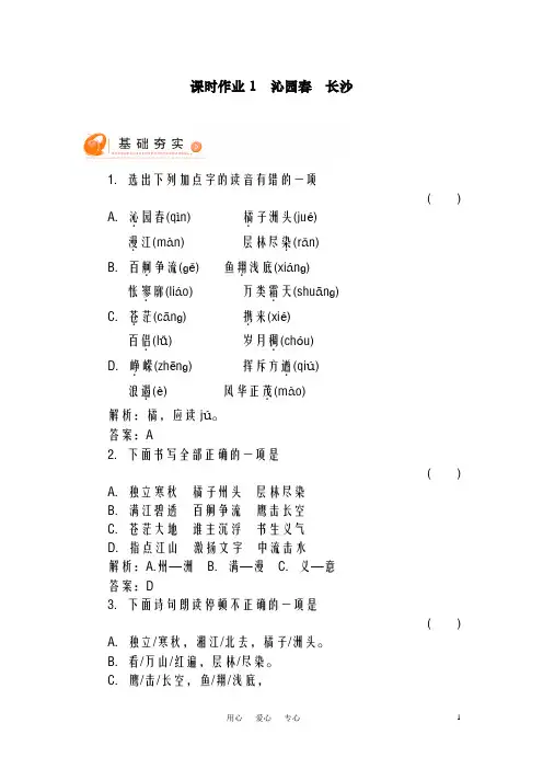 新人教版必修一高中语文1沁园春长沙课时作业(精品同步试题)