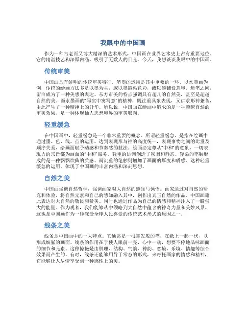 我眼中的中国画作文
