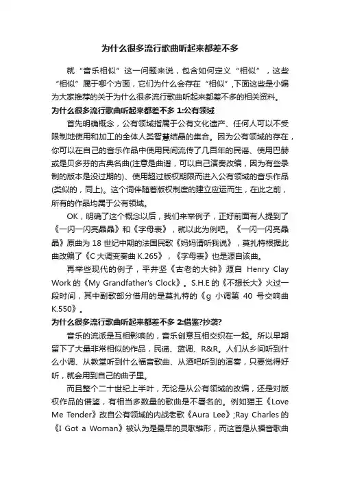 为什么很多流行歌曲听起来都差不多