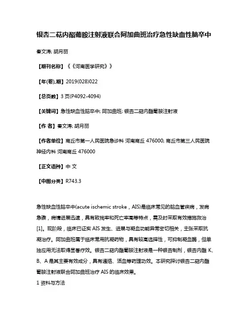 银杏二萜内酯葡胺注射液联合阿加曲班治疗急性缺血性脑卒中