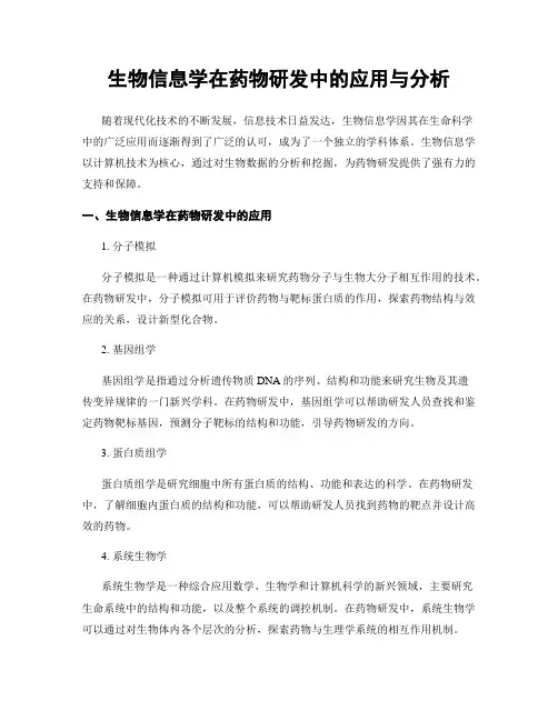 生物信息学在药物研发中的应用与分析