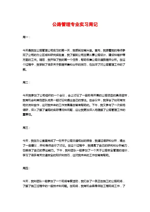 公路管理专业实习周记