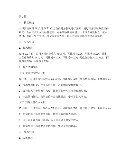 月度财务分析报告说明(3篇)
