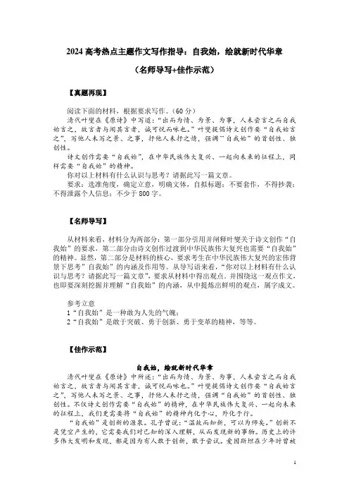 2024高考热点主题作文写作指导：自我始,绘就新时代华章(名师导写+佳作示范)