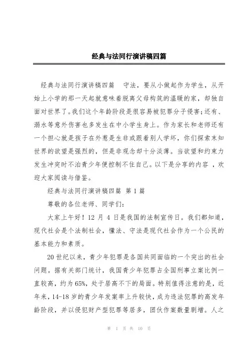 经典与法同行演讲稿四篇