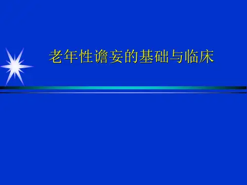 老年谵妄的基础与临床研究