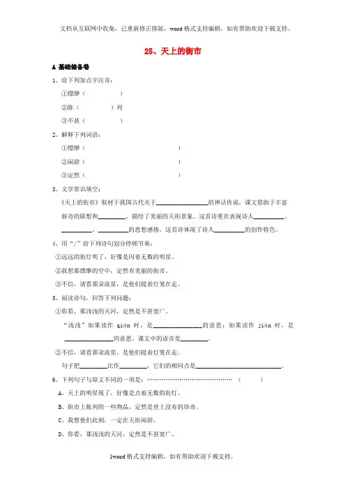 七年级语文上册第25课天上的街市同步练习苏教版