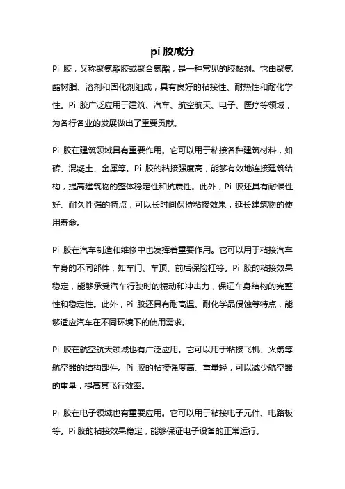 pi胶成分