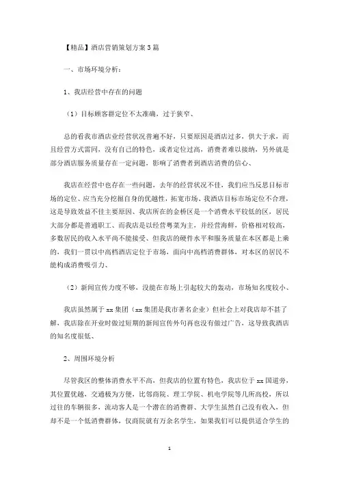最新精品酒店营销策划方案3篇