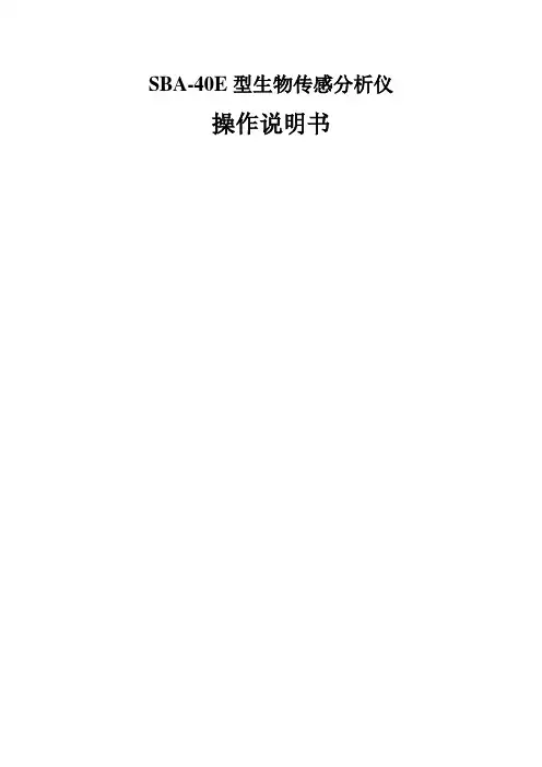 SBAE生物传感分析仪使用说明