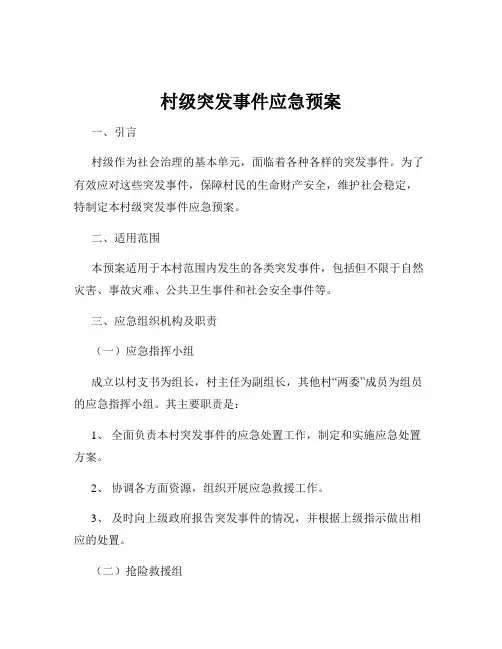 村级突发事件应急预案