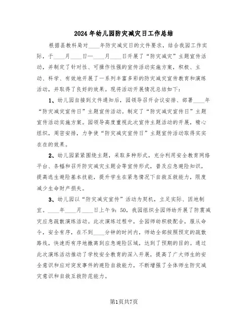 2024年幼儿园防灾减灾日工作总结(4篇)