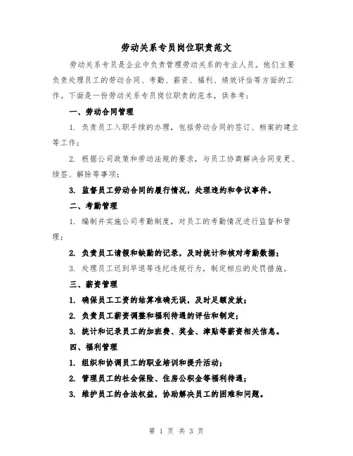 劳动关系专员岗位职责范文(二篇)