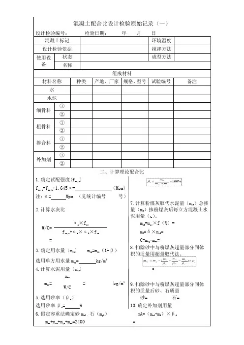 3混凝土配合比设计检验原始记录