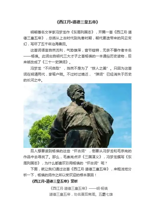 《西江月·道德三皇五帝》