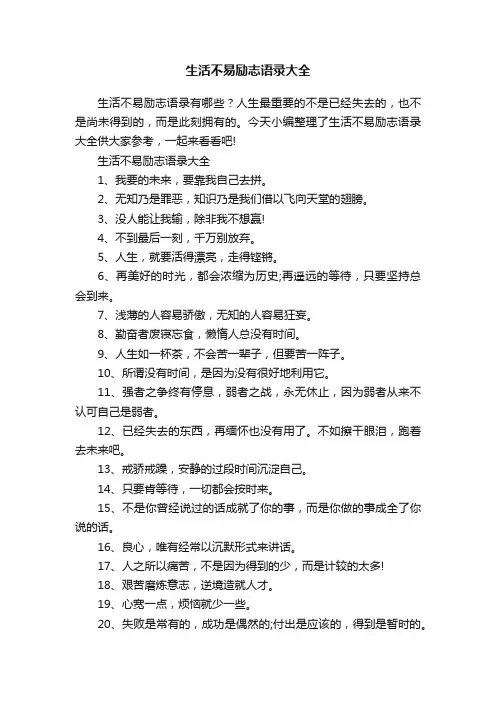 生活不易励志语录大全