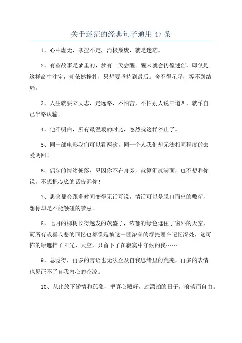 关于迷茫的经典句子通用47条