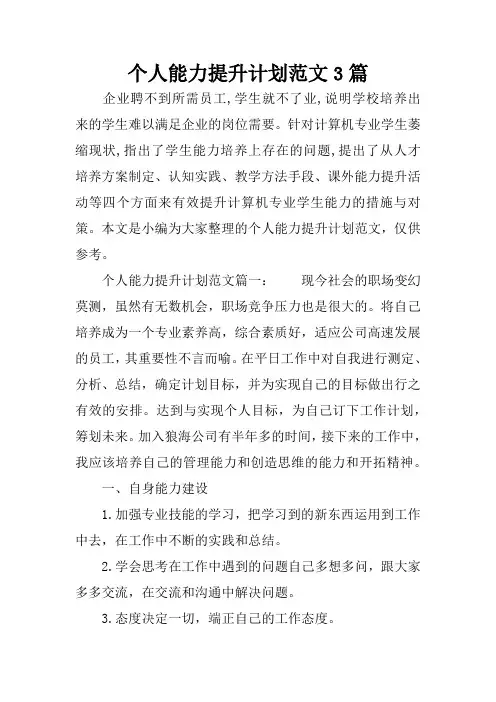 个人能力提升计划范文3篇