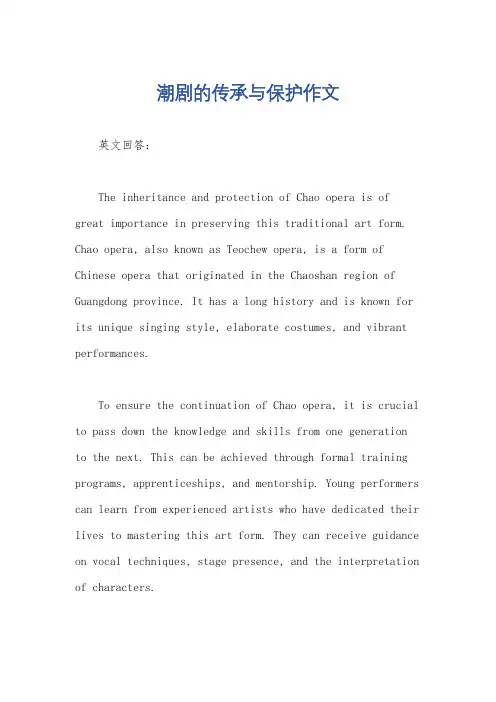 潮剧的传承与保护作文