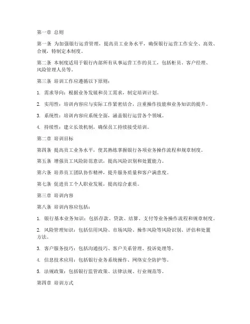 银行运营培训管理制度范本