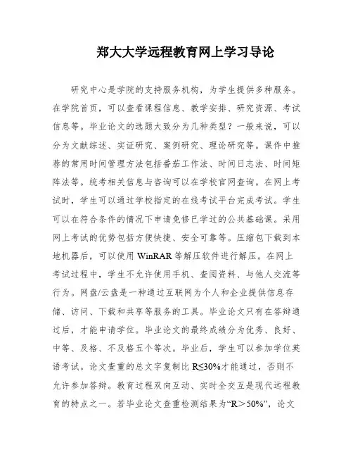 郑大大学远程教育网上学习导论