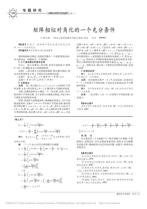 矩阵相似对角化的一个充分条件_陈飞翔