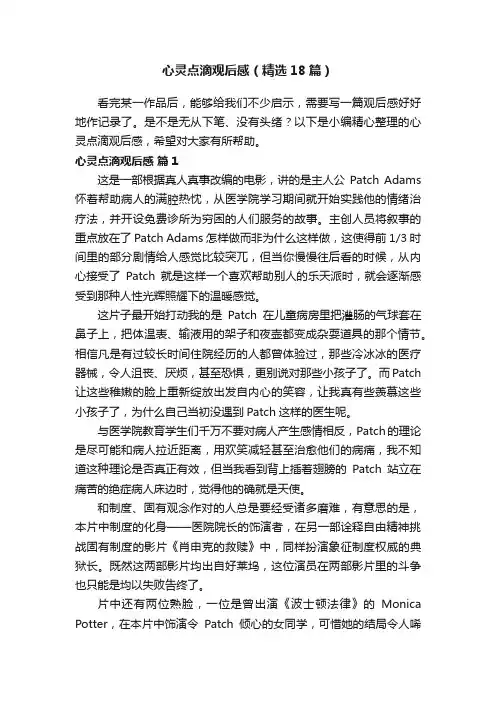 心灵点滴观后感（精选18篇）