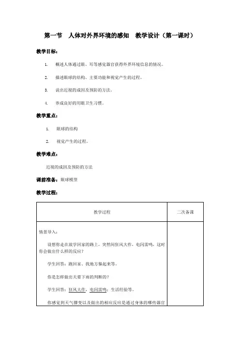 人教版初中生物七年级下册教案-4.6.1 人体对外界环境的感知41