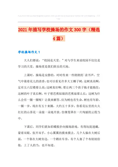 2021年描写学校操场的作文300字(精选4篇)