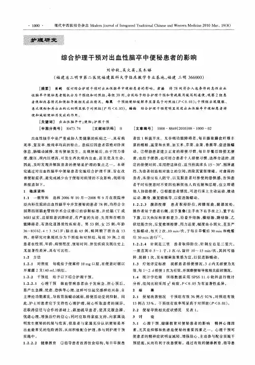 综合护理干预对出血性脑卒中便秘患者的影响