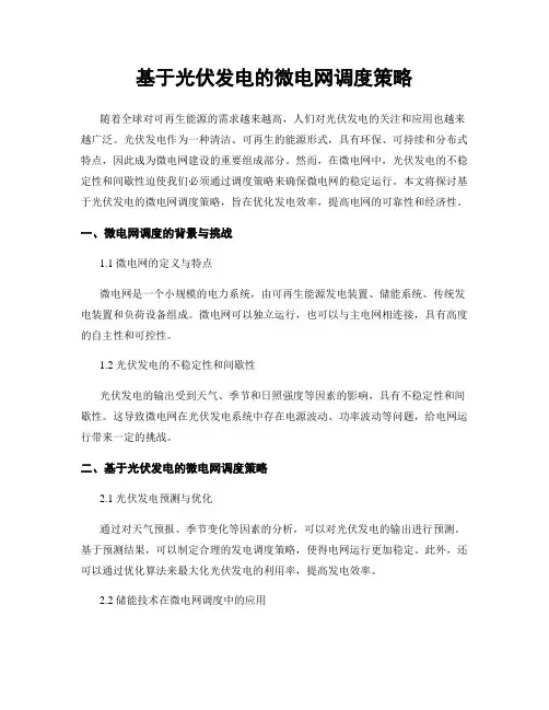 基于光伏发电的微电网调度策略