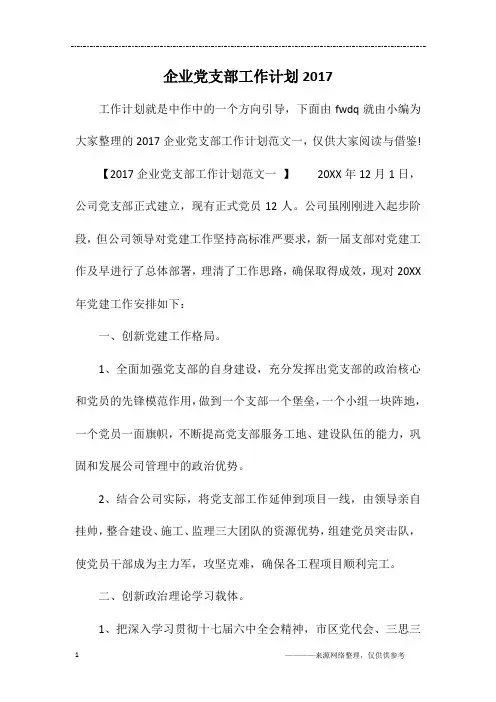 企业党支部工作计划2017