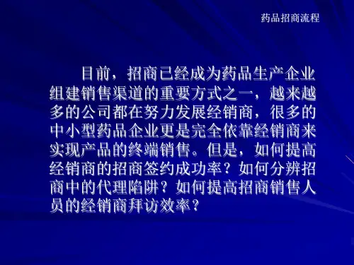 医学专题药品招商流程