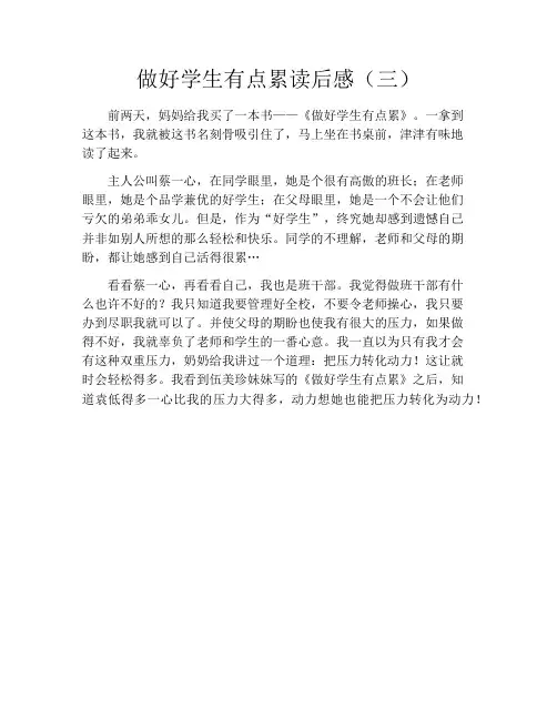 做好学生有点累读后感(三)