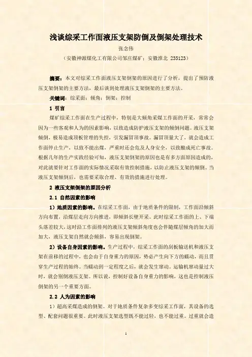 浅谈综采工作面液压支架防倒及倒架处理技术(张念伟)