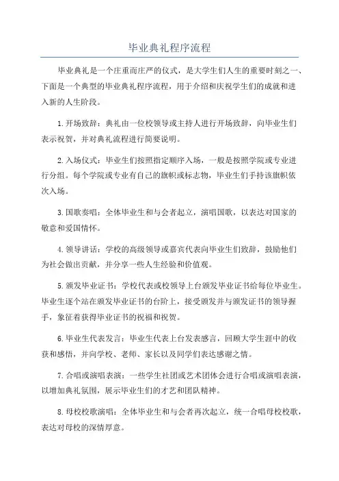 毕业典礼程序流程