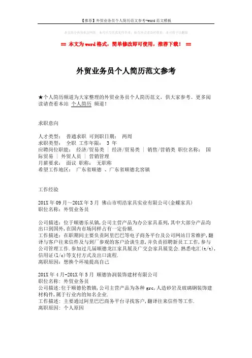 【推荐】外贸业务员个人简历范文参考-word范文模板 (1页)