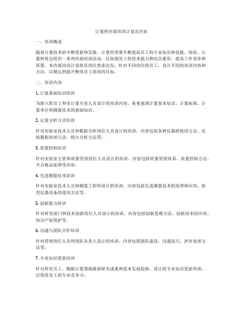 计量所内部培训计划及内容