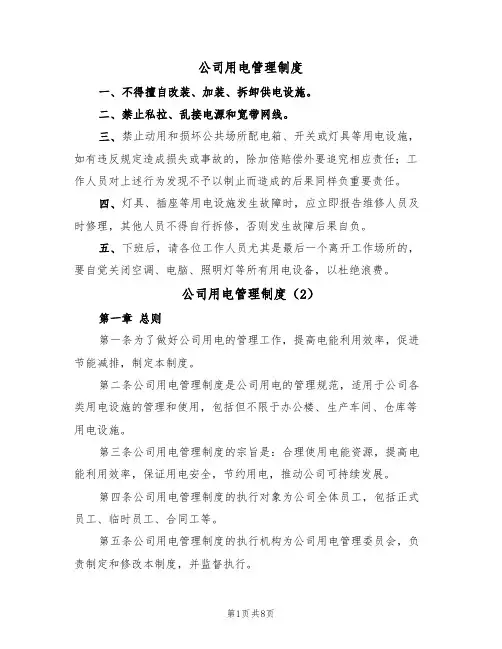 公司用电管理制度(5篇)