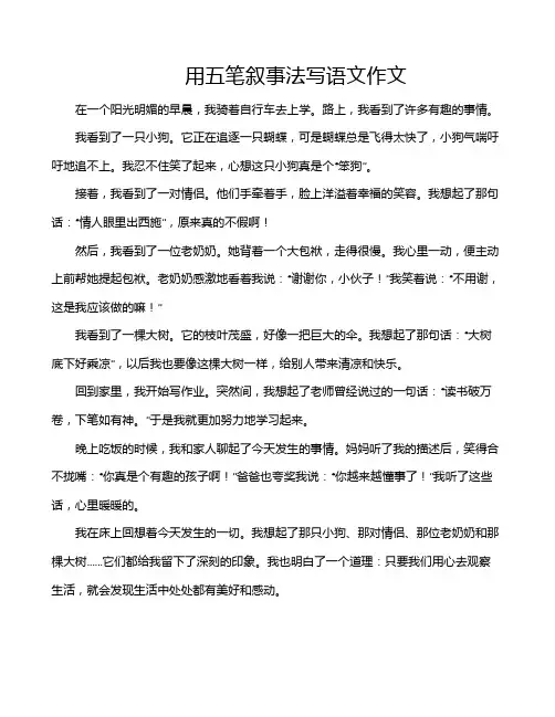用五笔叙事法写语文作文