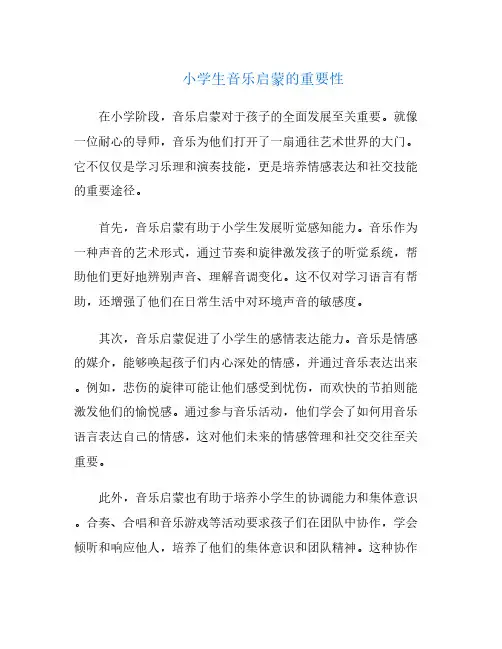 小学生音乐启蒙的重要性