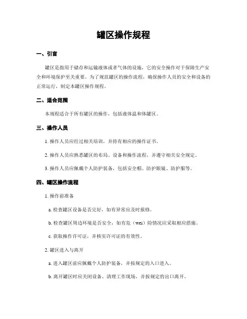 罐区操作规程