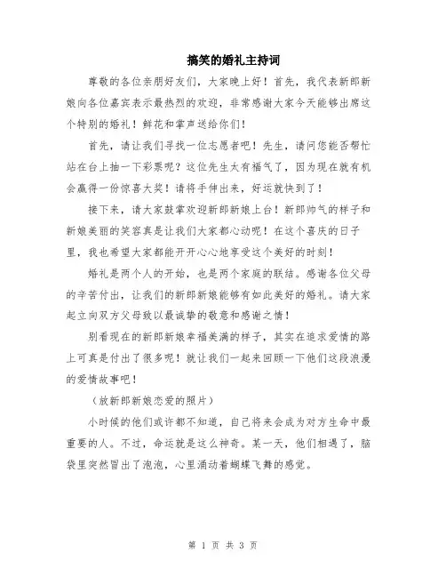 搞笑的婚礼主持词