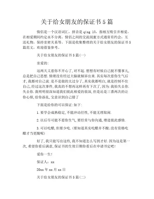 关于给女朋友的保证书5篇