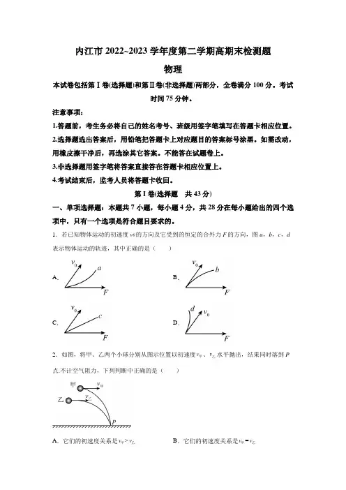 四川省内江市2022-2023学年高一下学期期末检测物理试卷