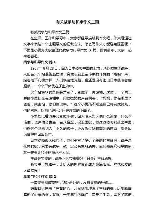 有关战争与和平作文三篇
