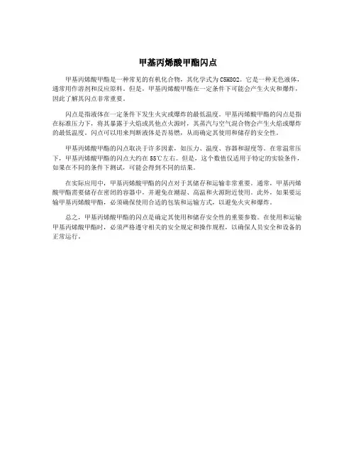 甲基丙烯酸甲酯闪点