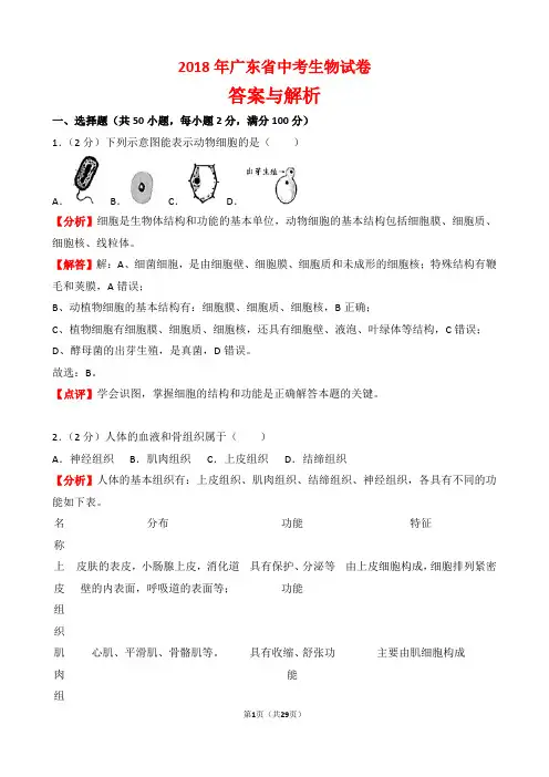 【精品】2018年广东省中考生物试卷以及答案(word解析版)