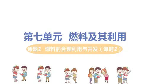 人教版九年级上册化学第7单元课题2《燃料的合理利用与开发(课时2)》精品ppt课件