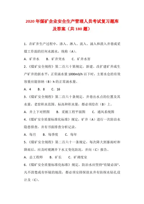 2020年煤矿企业安全生产管理人员考试复习题库及答案(共180题)